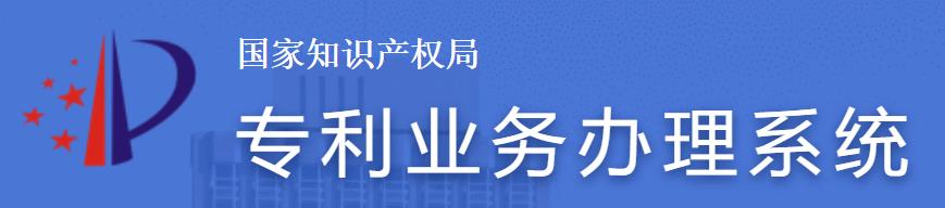 專利業(yè)務辦理系統(tǒng)