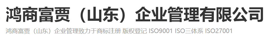 鴻商富賈(山東)企業(yè)管理有限公司