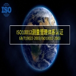 ISO10012測量管理體系認(rèn)證