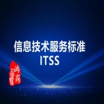 ITSS信息技術(shù)服務標準