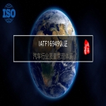 IATF16949汽車行業(yè)質量管理體系山東16949認證輔導