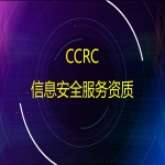 信息安全服務資質(zhì)CCRC