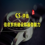 CS-信息系統(tǒng)建設(shè)和服務能力資質(zhì)