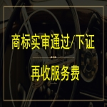 注冊一個(gè)商標(biāo)多少錢？商標(biāo)注冊下證再付服務(wù)費(fèi)