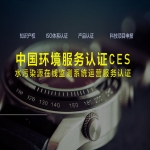 中國環(huán)境服務(wù)認(rèn)證CES-水污染源在線監(jiān)測系統(tǒng)運(yùn)營服務(wù)認(rèn)證