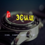農(nóng)機產(chǎn)品、植保機械3C認(rèn)證