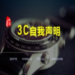 3C自我聲明、強(qiáng)制性產(chǎn)品CCC認(rèn)證