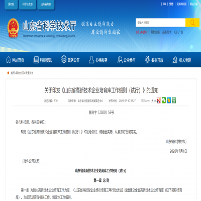 《山東省高新技術(shù)企業(yè)培育庫工作細(xì)則（試行）》2020