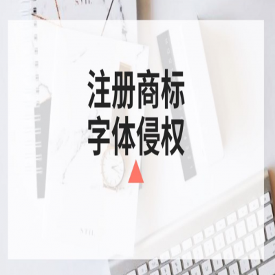 商標(biāo)注冊時你還在任意選字體？小心侵權(quán)啦！