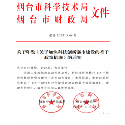 煙臺(tái)科技局關(guān)于加快科技創(chuàng)新強(qiáng)市建設(shè)的若干政策措施