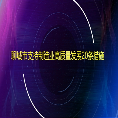 聊城市支持制造業(yè)高質(zhì)量發(fā)展20條措施