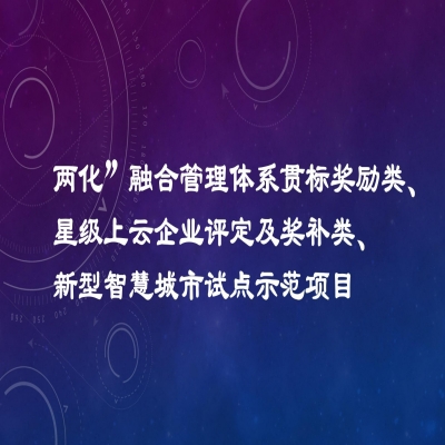 2022年度市工業(yè)發(fā)展扶持專項項目資金獎勵名單（“兩化”融合管理體系貫標獎勵類、星級上云企業(yè)評定及獎補類、新型智慧城市試點示范項目類）公示