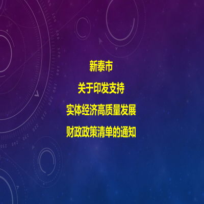 新泰市人民政府關(guān)于印發(fā)支持實(shí)體經(jīng)濟(jì)高質(zhì)量發(fā)展財(cái)政政策清單的通知