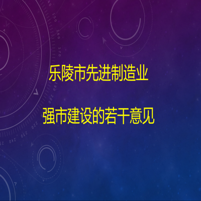 樂(lè)陵市人民政府關(guān)于樂(lè)陵市先進(jìn)制造業(yè)強(qiáng)市建設(shè)的若干意見(jiàn)