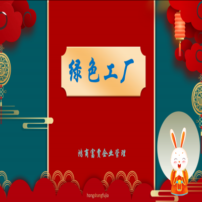 濟(jì)南市2023年開展第六批市級綠色工廠申報工作