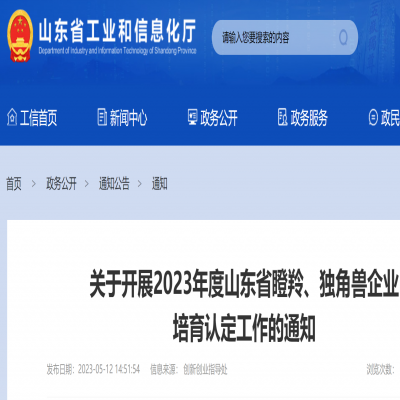 2023年度山東省瞪羚、獨(dú)角獸企業(yè) 培育申報