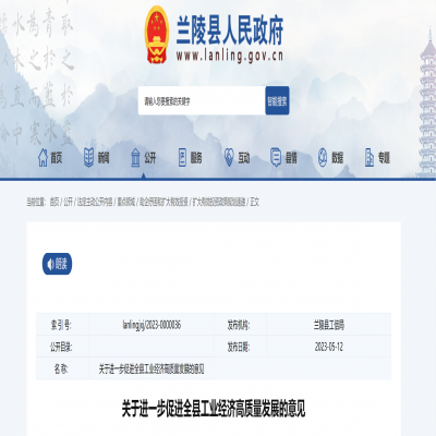 臨沂市蘭陵縣進(jìn)一步促進(jìn)全縣工業(yè)經(jīng)濟(jì)高質(zhì)量發(fā)展的意見(jiàn)