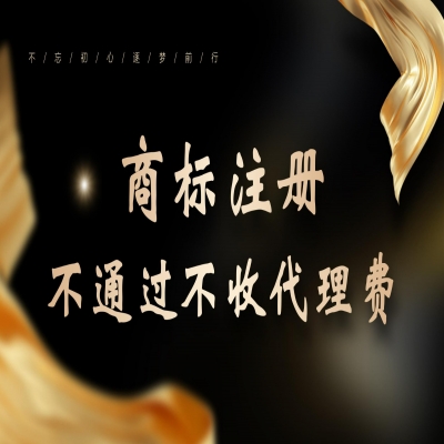 濱州商標(biāo)注冊流程及費用（精選）商標(biāo)注冊注冊成功再收服務(wù)費