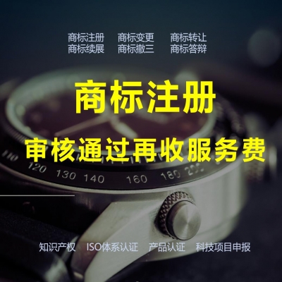 淄博商標(biāo)注冊流程及費用（精選）商標(biāo)注冊注冊成功再收服務(wù)費