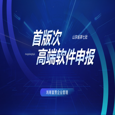山東省開展第七批首版次高端軟件申報工作！