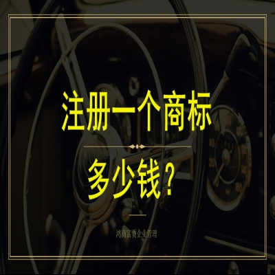 山東商標(biāo)注冊(cè)多少錢？商標(biāo)注冊(cè)流程，山東商標(biāo)注冊(cè)下證再收服務(wù)費(fèi)
