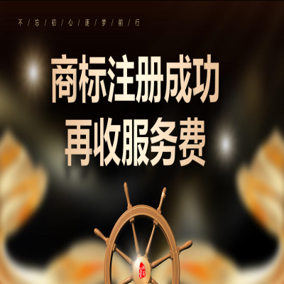 商標注冊流程解析，江蘇商標注冊成功再收服務費！