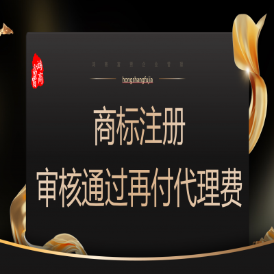 河北商標(biāo)注冊(cè)多少錢？河北商標(biāo)注冊(cè)成功再收服務(wù)費(fèi)！