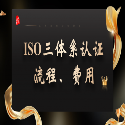 泰安ISO9001認(rèn)證費(fèi)用及流程、山東ISO三體系現(xiàn)場(chǎng)審核實(shí)施過程