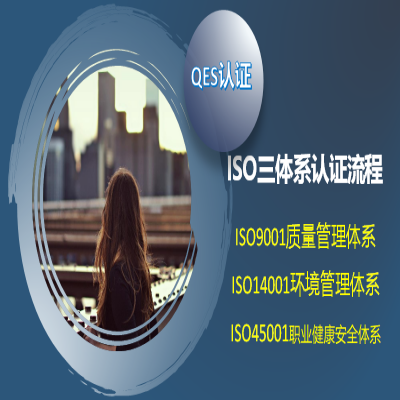 ISO三體系認(rèn)證具體流程，辦理ISO9001認(rèn)證詳細(xì)流程