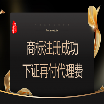 商標(biāo)注冊(cè)多少錢？ 商標(biāo)注冊(cè)下證再收服務(wù)費(fèi)！