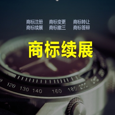 商標續(xù)展的意義，商標續(xù)展必看！