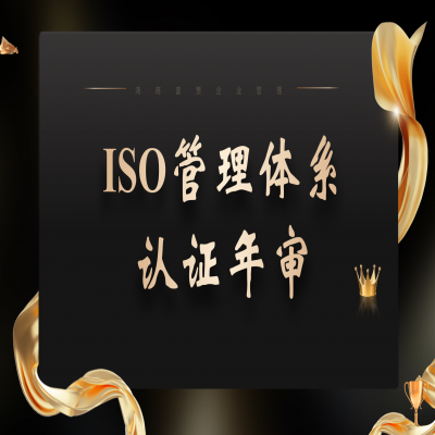 ISO三體系認(rèn)證年審